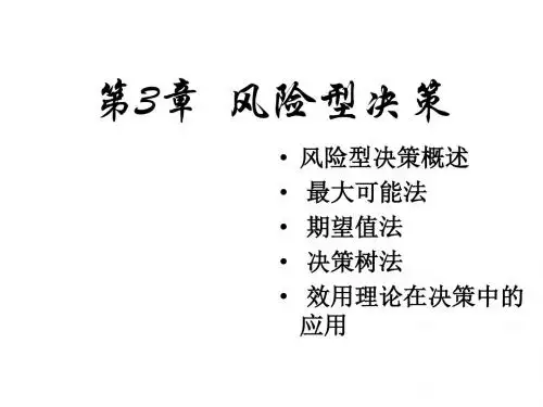 管理决策5-PPT课件