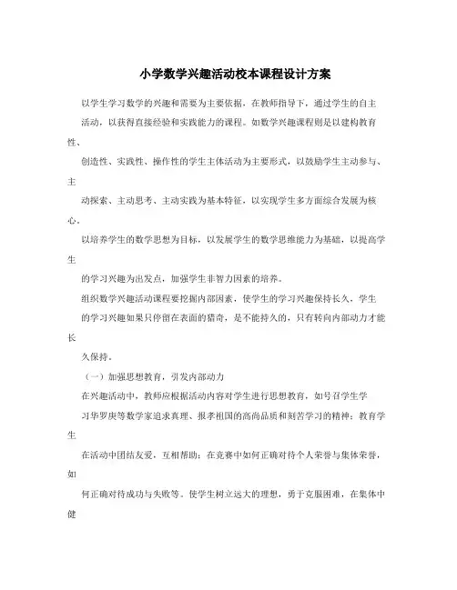小学数学兴趣活动校本课程设计方案