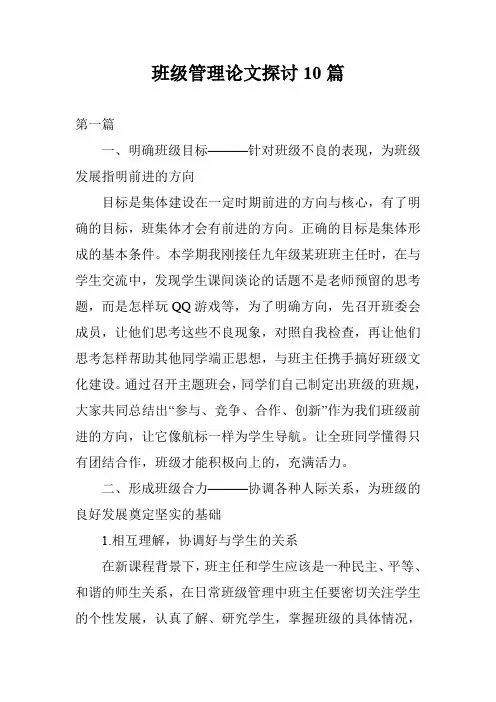 班级管理论文探讨10篇