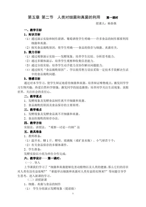人类对细菌和真菌的利用(教案)