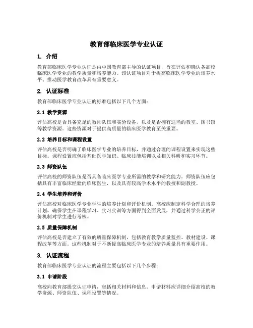 教育部临床医学专业认证
