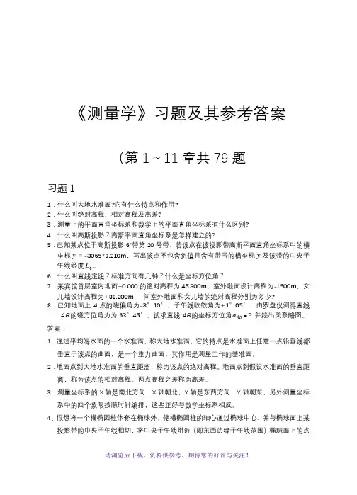测量学课后习题与答案