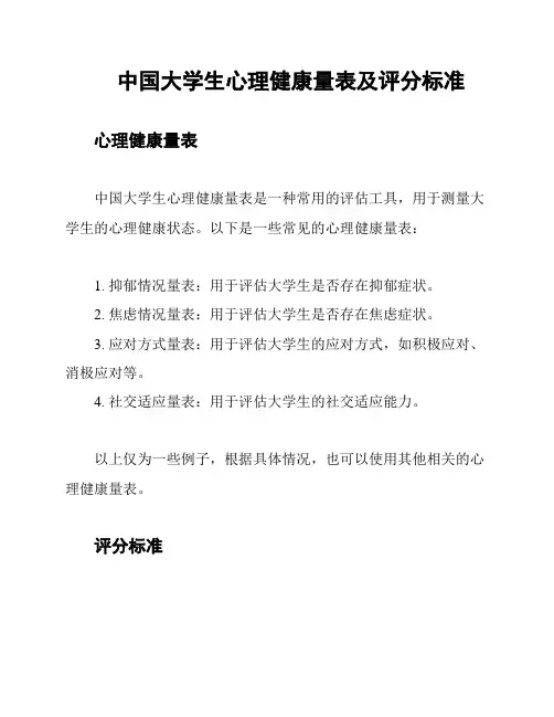 中国大学生心理健康量表及评分标准