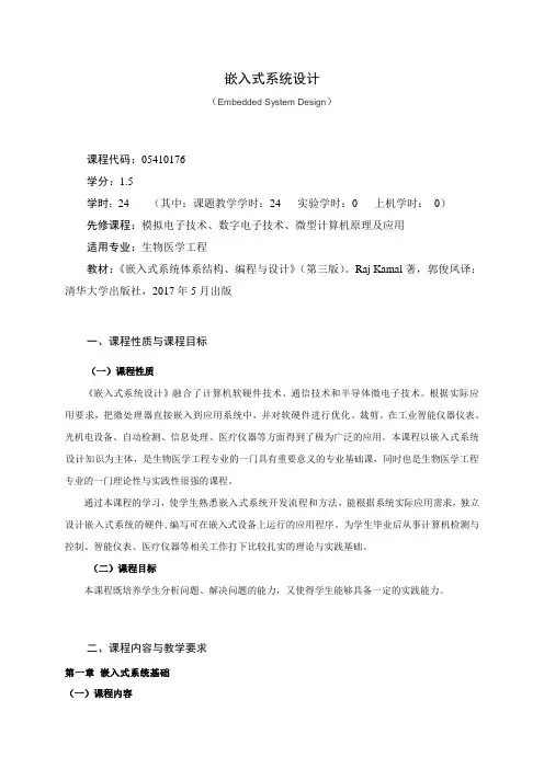 《嵌入式系统设计》课程教学大纲(本科)