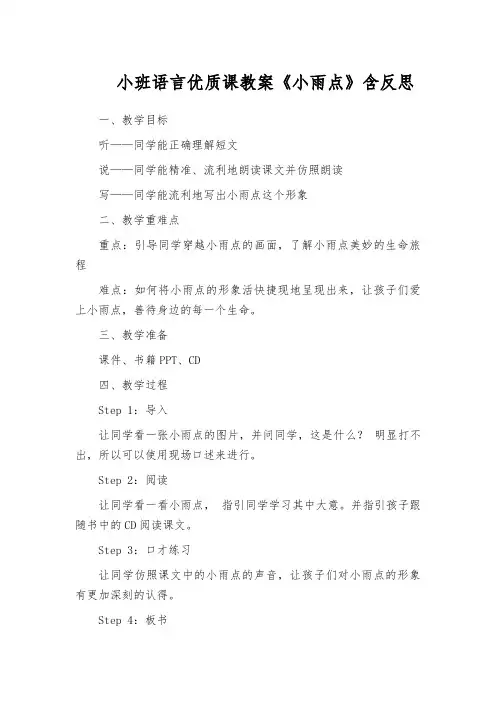 小班语言优质课教案《小雨点》含反思