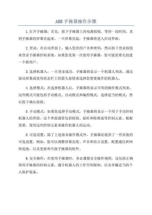 ABB手操器操作步骤