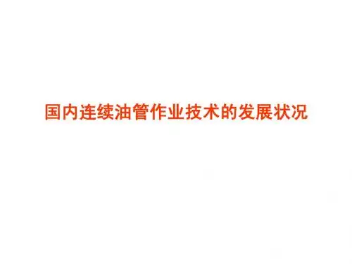 国内连续油管作业技术的发展状况