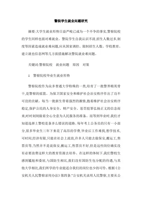 警院学生就业问题研究