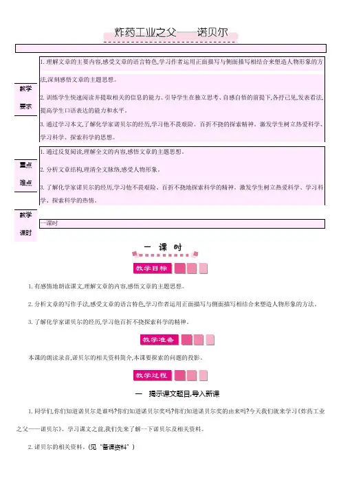 北师大版六年级语文下册教案6.5  炸药工业之父——诺贝尔