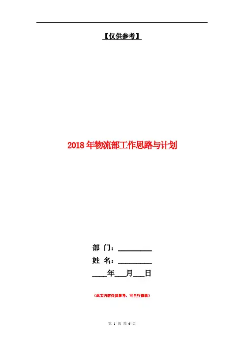2018年物流部工作思路与计划【最新版】