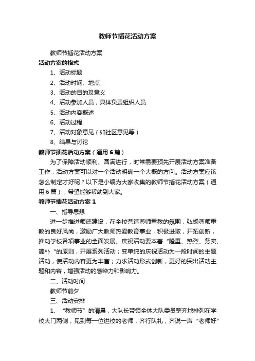 教师节插花活动方案（通用6篇）