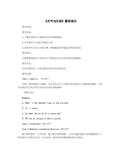 《天气与生活》教学设计