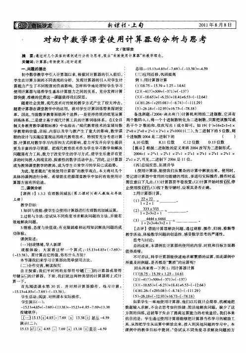对初中数学课堂使用计算器的分析与思考