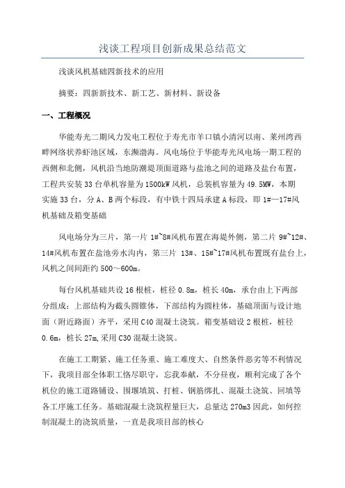 浅谈工程项目创新成果总结范文