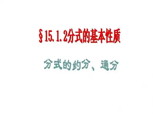 分式约分与通分