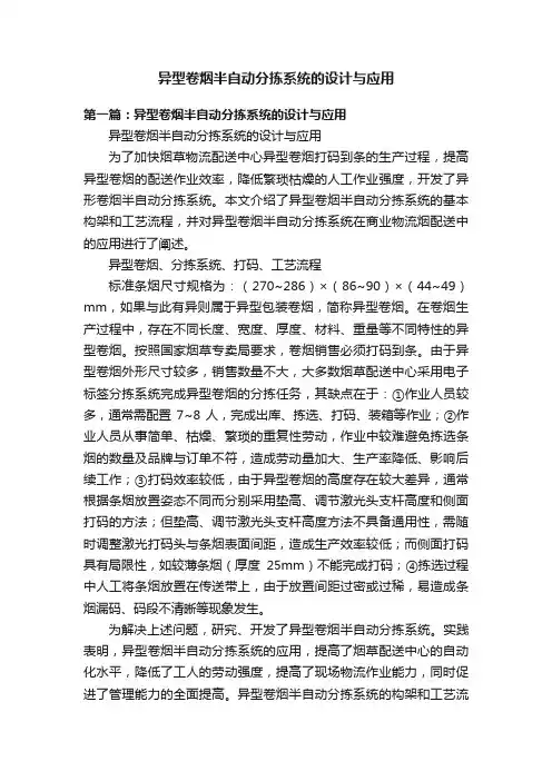 异型卷烟半自动分拣系统的设计与应用
