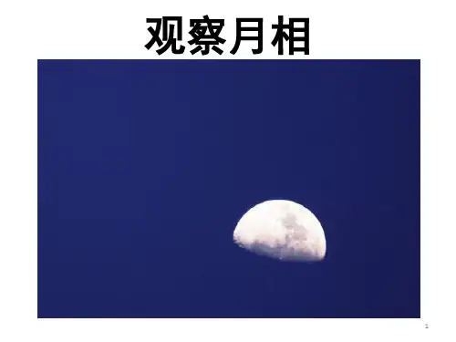 《观察月相》(课堂PPT)