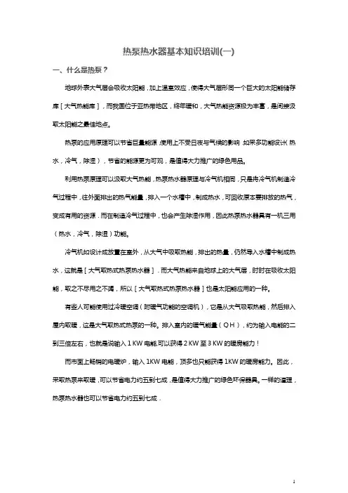 热泵热水器基本知识培训(一)