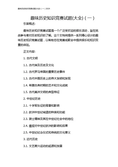趣味历史知识竞赛试题(大全)(一)2024