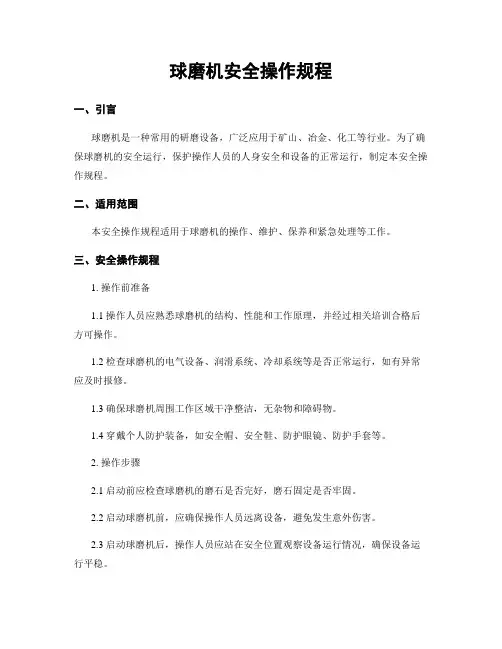 球磨机安全操作规程