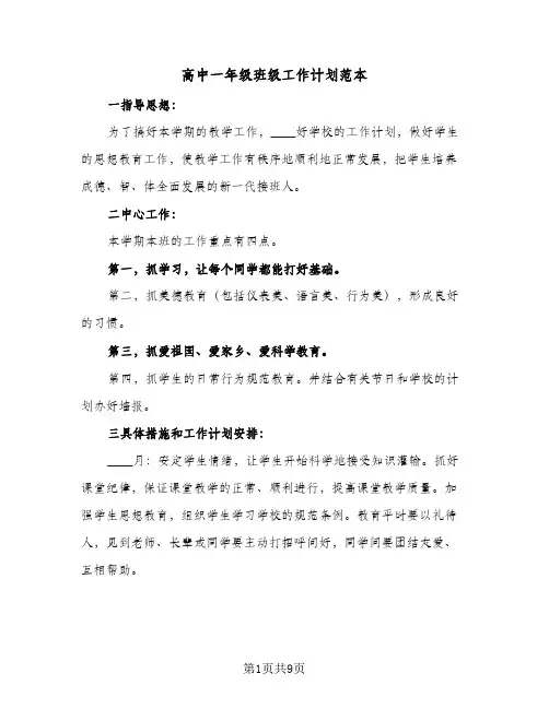 高中一年级班级工作计划范本(3篇)