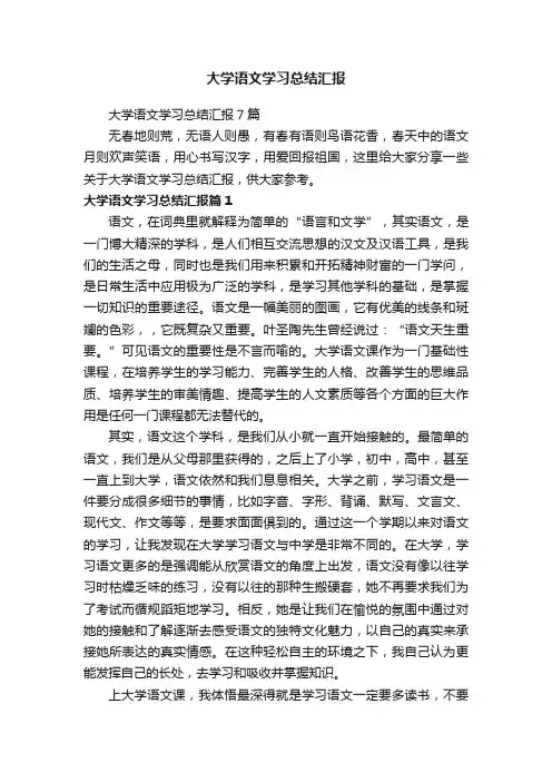 大学语文学习总结汇报7篇