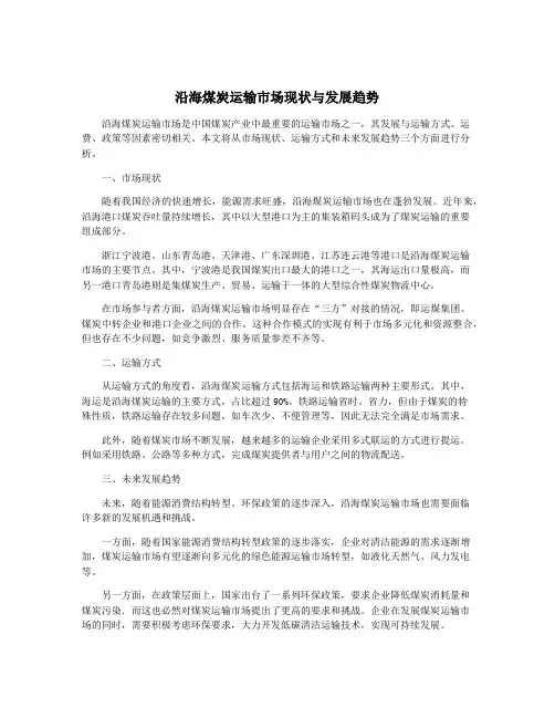 沿海煤炭运输市场现状与发展趋势