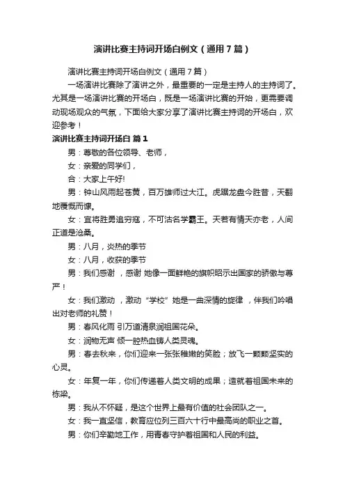 演讲比赛主持词开场白例文（通用7篇）