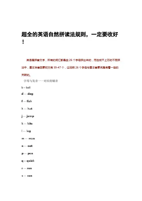 超全的英语自然拼读法规则(最新整理)