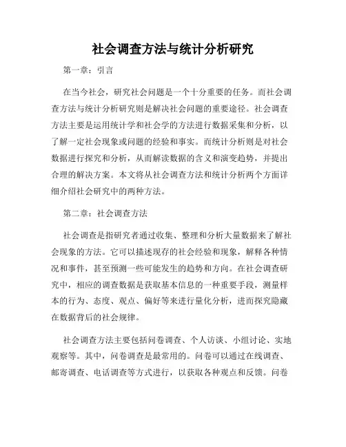 社会调查方法与统计分析研究