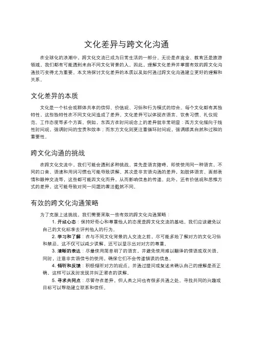 文化差异与跨文化沟通