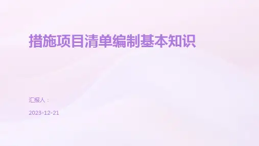 措施项目清单编制基本知识