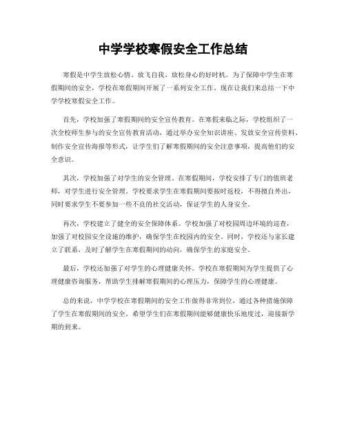 中学学校寒假安全工作总结