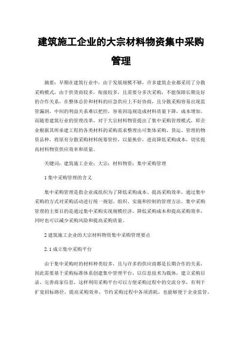 建筑施工企业的大宗材料物资集中采购管理