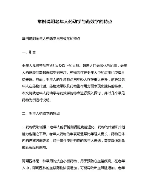 举例说明老年人药动学与药效学的特点