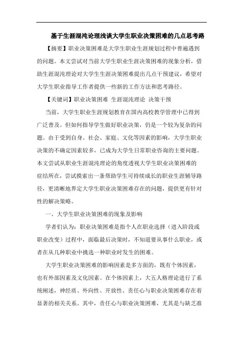 基于生涯混沌论理大学生职业决策困难几点思考路