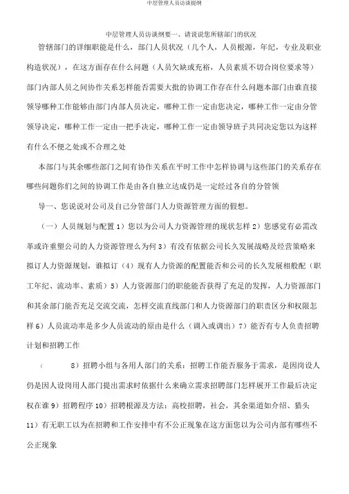 中层管理人员访谈提纲
