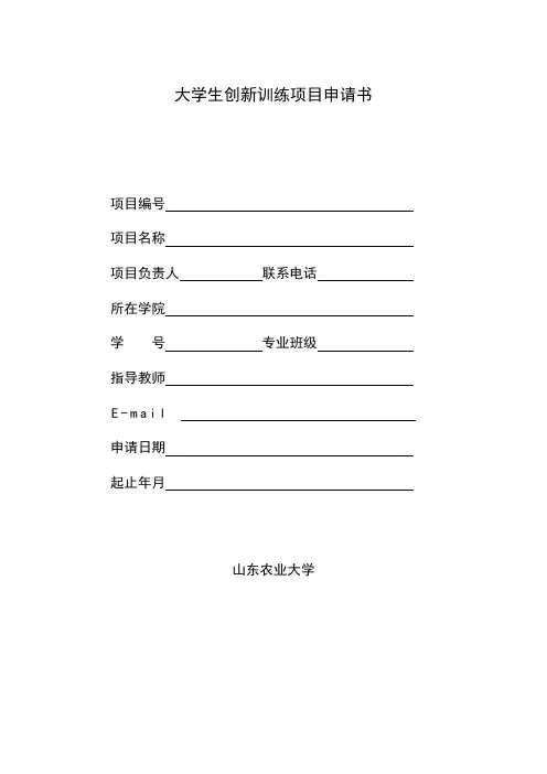 “国家级大学生创新创业训练计划”大学生创新训练计划申请书