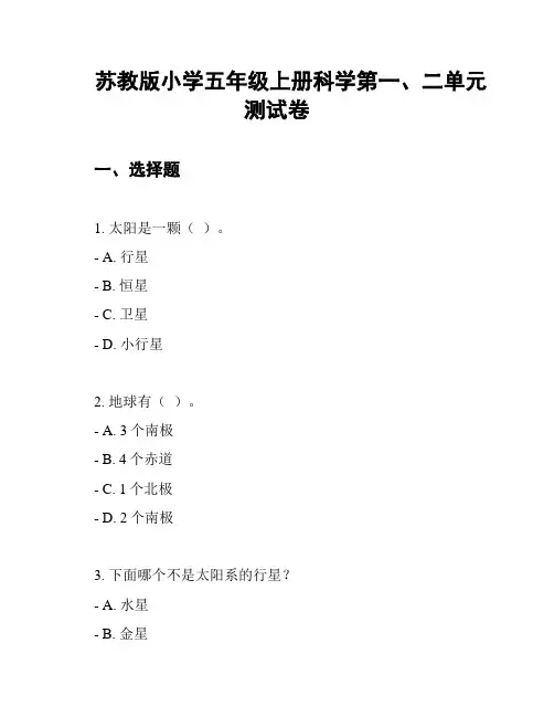 苏教版小学五年级上册科学第一、二单元测试卷