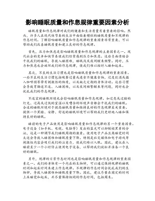 影响睡眠质量和作息规律重要因素分析