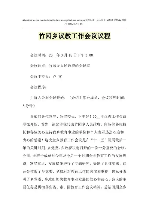 2021年竹园乡议教工作会议议程