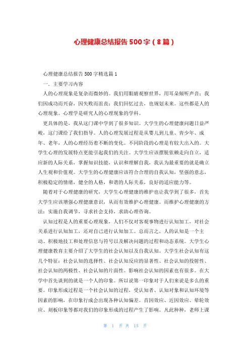 心理健康总结报告500字(8篇)