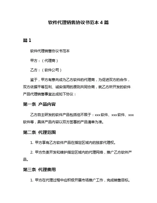 软件代理销售协议书范本4篇