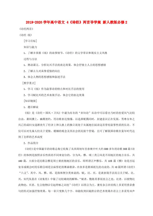 2019-2020学年高中语文 4《诗经》两首导学案 新人教版必修2