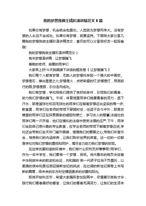 我的梦想我做主精彩演讲稿范文8篇