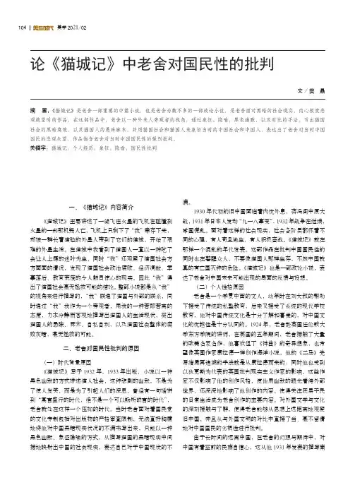 论《猫城记》中老舍对国民性的批判