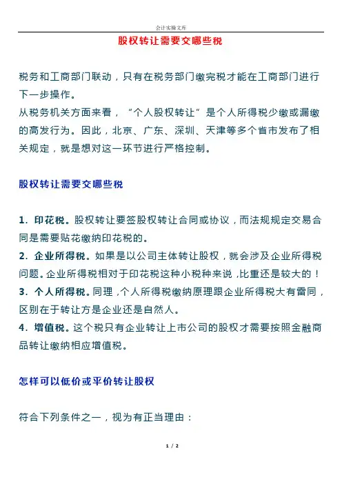 股权转让需要交哪些税