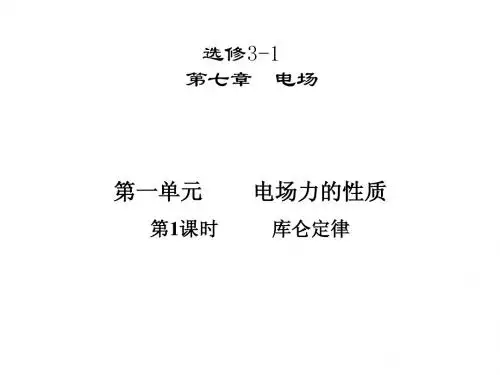 2013高考一轮复习优秀课件：电场力的性质第一单元  第1课时