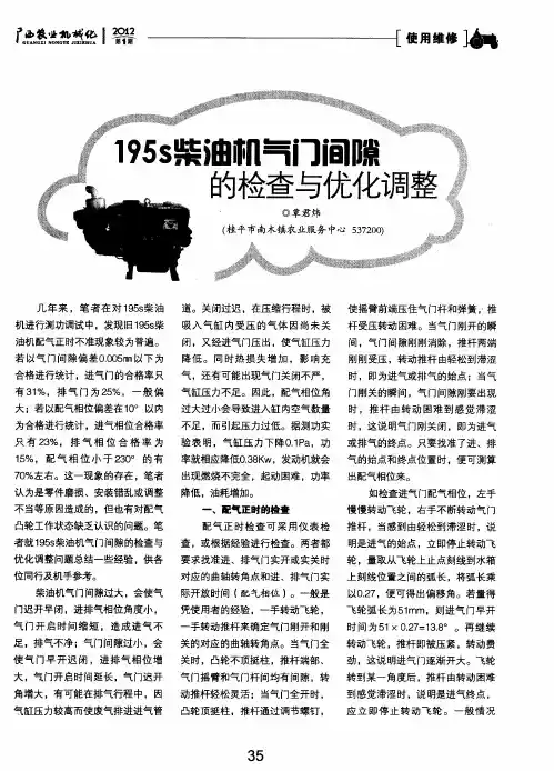 195s柴油机气门间隙的检查与优化调整