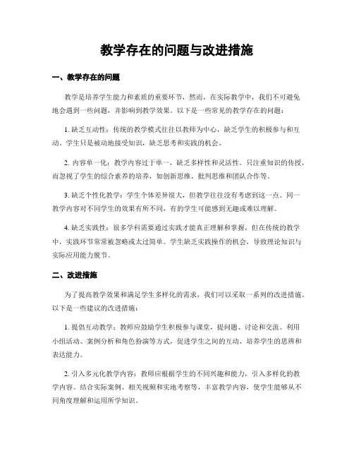 教学存在的问题与改进措施